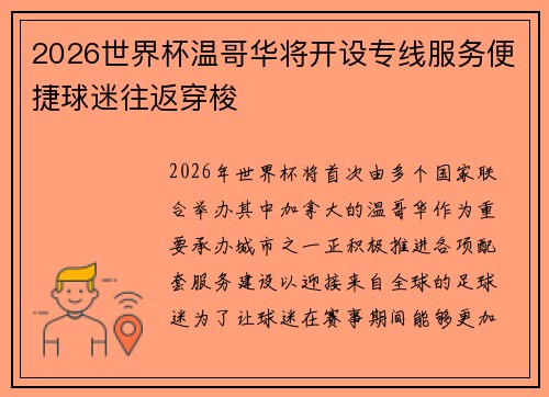 2026世界杯温哥华将开设专线服务便捷球迷往返穿梭