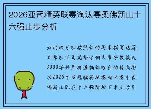 2026亚冠精英联赛淘汰赛柔佛新山十六强止步分析