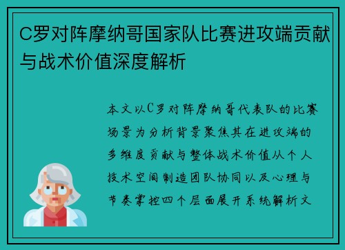 C罗对阵摩纳哥国家队比赛进攻端贡献与战术价值深度解析