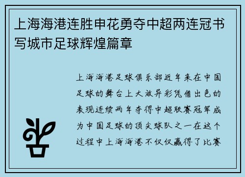 上海海港连胜申花勇夺中超两连冠书写城市足球辉煌篇章