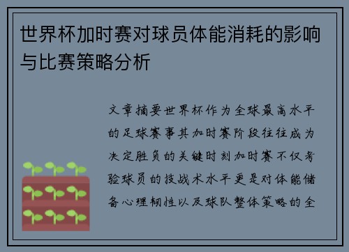 世界杯加时赛对球员体能消耗的影响与比赛策略分析
