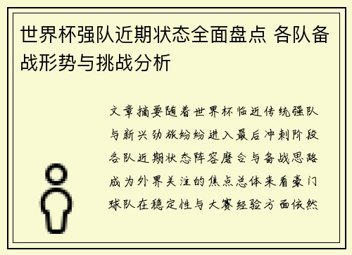世界杯强队近期状态全面盘点 各队备战形势与挑战分析