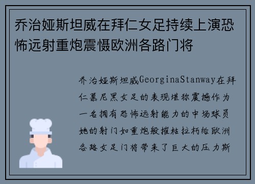 乔治娅斯坦威在拜仁女足持续上演恐怖远射重炮震慑欧洲各路门将