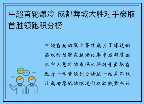 中超首轮爆冷 成都蓉城大胜对手豪取首胜领跑积分榜