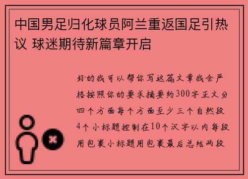 中国男足归化球员阿兰重返国足引热议 球迷期待新篇章开启