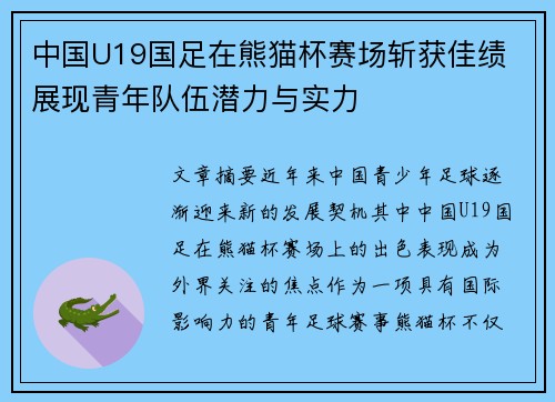 中国U19国足在熊猫杯赛场斩获佳绩 展现青年队伍潜力与实力