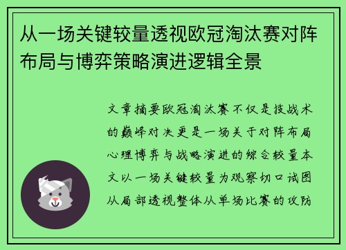从一场关键较量透视欧冠淘汰赛对阵布局与博弈策略演进逻辑全景
