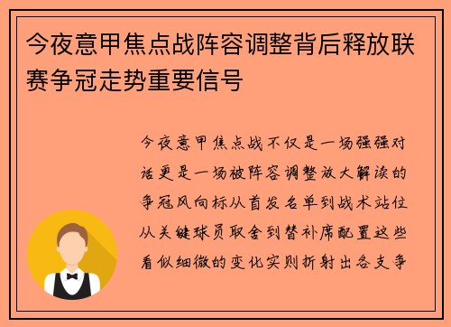 今夜意甲焦点战阵容调整背后释放联赛争冠走势重要信号