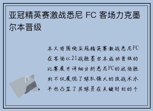 亚冠精英赛激战悉尼 FC 客场力克墨尔本晋级 亚冠精英赛激战悉尼 FC 客场力克墨尔本晋级