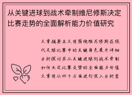 从关键进球到战术牵制维尼修斯决定比赛走势的全面解析能力价值研究