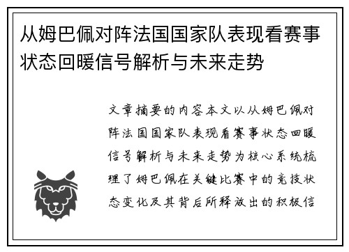 从姆巴佩对阵法国国家队表现看赛事状态回暖信号解析与未来走势