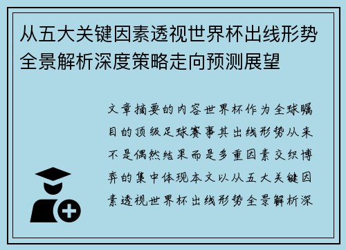 从五大关键因素透视世界杯出线形势全景解析深度策略走向预测展望