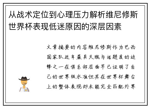 从战术定位到心理压力解析维尼修斯世界杯表现低迷原因的深层因素