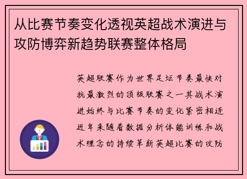 从比赛节奏变化透视英超战术演进与攻防博弈新趋势联赛整体格局