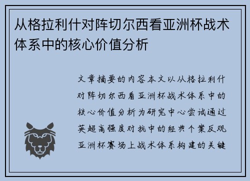 从格拉利什对阵切尔西看亚洲杯战术体系中的核心价值分析