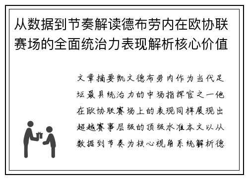 从数据到节奏解读德布劳内在欧协联赛场的全面统治力表现解析核心价值 从数据到节奏解读德布劳内在欧协联赛场的全面统治力表现解析核心价值