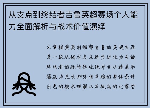 从支点到终结者吉鲁英超赛场个人能力全面解析与战术价值演绎