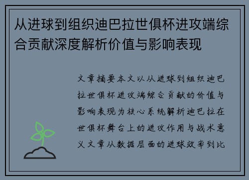 从进球到组织迪巴拉世俱杯进攻端综合贡献深度解析价值与影响表现