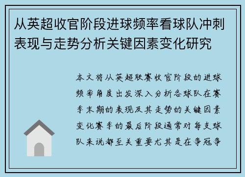 从英超收官阶段进球频率看球队冲刺表现与走势分析关键因素变化研究