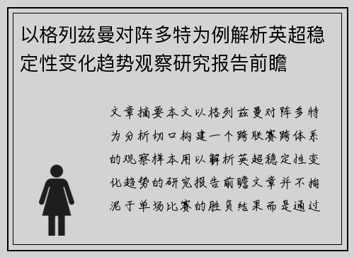 以格列兹曼对阵多特为例解析英超稳定性变化趋势观察研究报告前瞻