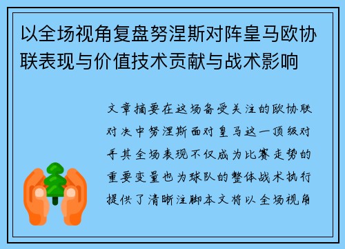 以全场视角复盘努涅斯对阵皇马欧协联表现与价值技术贡献与战术影响