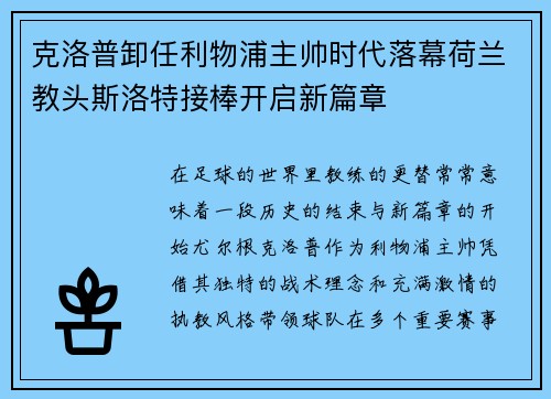 克洛普卸任利物浦主帅时代落幕荷兰教头斯洛特接棒开启新篇章