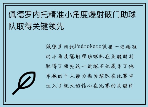 佩德罗内托精准小角度爆射破门助球队取得关键领先