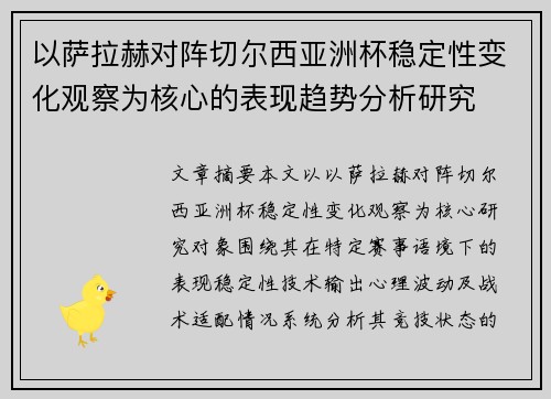以萨拉赫对阵切尔西亚洲杯稳定性变化观察为核心的表现趋势分析研究
