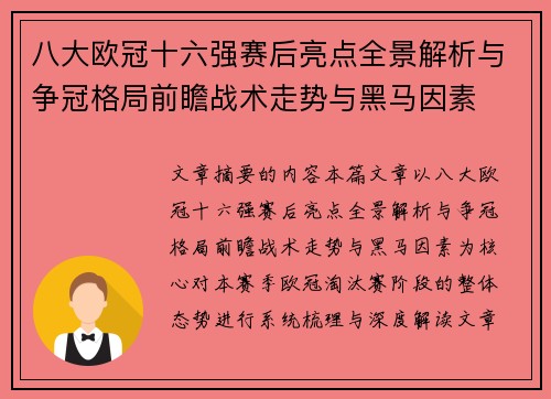 八大欧冠十六强赛后亮点全景解析与争冠格局前瞻战术走势与黑马因素 八大欧冠十六强赛后亮点全景解析与争冠格局前瞻战术走势与黑马因素