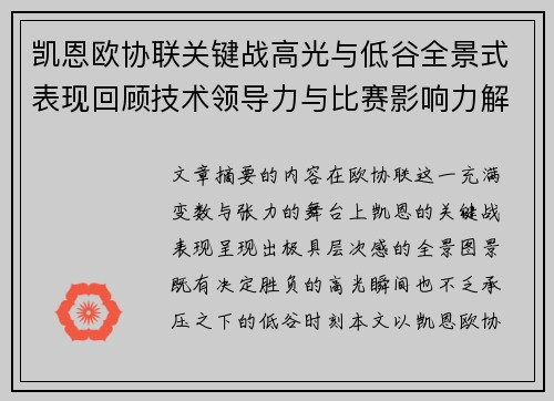 凯恩欧协联关键战高光与低谷全景式表现回顾技术领导力与比赛影响力解析