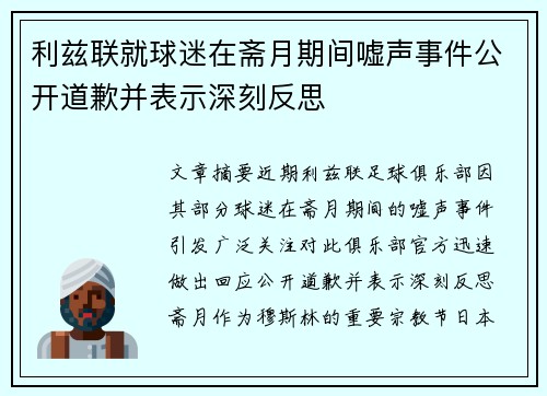 利兹联就球迷在斋月期间嘘声事件公开道歉并表示深刻反思 利兹联就球迷在斋月期间嘘声事件公开道歉并表示深刻反思