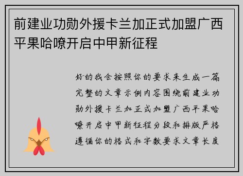 前建业功勋外援卡兰加正式加盟广西平果哈嘹开启中甲新征程