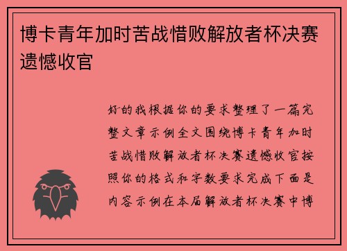 博卡青年加时苦战惜败解放者杯决赛遗憾收官