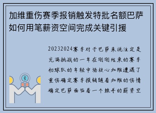 加维重伤赛季报销触发特批名额巴萨如何用笔薪资空间完成关键引援