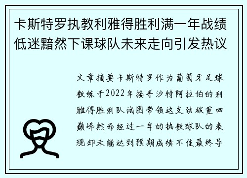 卡斯特罗执教利雅得胜利满一年战绩低迷黯然下课球队未来走向引发热议