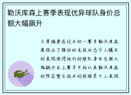 勒沃库森上赛季表现优异球队身价总额大幅飙升