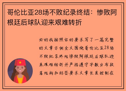 哥伦比亚28场不败纪录终结:惨败阿根廷后球队迎来艰难转折 哥伦比亚28场不败纪录终结:惨败阿根廷后球队迎来艰难转折