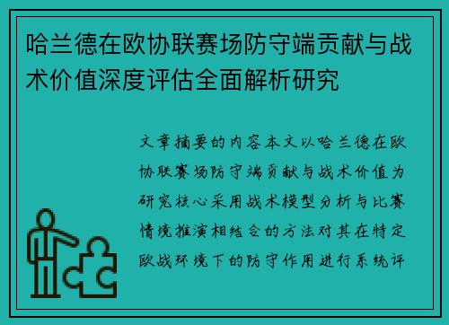 哈兰德在欧协联赛场防守端贡献与战术价值深度评估全面解析研究 哈兰德在欧协联赛场防守端贡献与战术价值深度评估全面解析研究