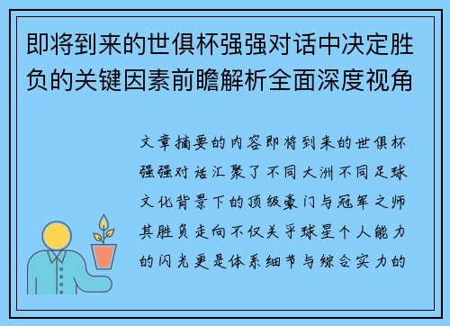 即将到来的世俱杯强强对话中决定胜负的关键因素前瞻解析全面深度视角探讨 即将到来的世俱杯强强对话中决定胜负的关键因素前瞻解析全面深度视角探讨