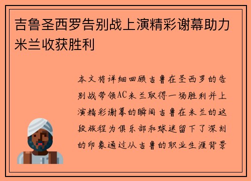 吉鲁圣西罗告别战上演精彩谢幕助力米兰收获胜利 吉鲁圣西罗告别战上演精彩谢幕助力米兰收获胜利