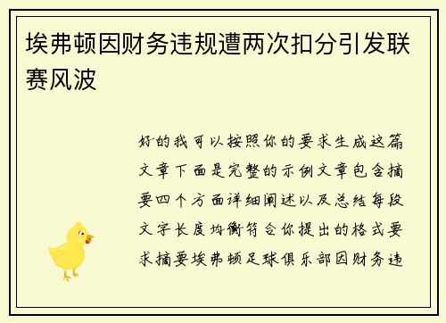埃弗顿因财务违规遭两次扣分引发联赛风波