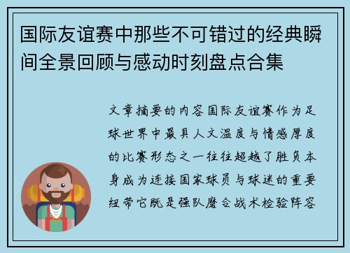 国际友谊赛中那些不可错过的经典瞬间全景回顾与感动时刻盘点合集 国际友谊赛中那些不可错过的经典瞬间全景回顾与感动时刻盘点合集