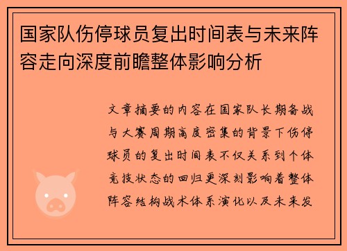 国家队伤停球员复出时间表与未来阵容走向深度前瞻整体影响分析 国家队伤停球员复出时间表与未来阵容走向深度前瞻整体影响分析
