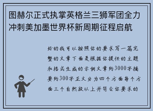 图赫尔正式执掌英格兰三狮军团全力冲刺美加墨世界杯新周期征程启航