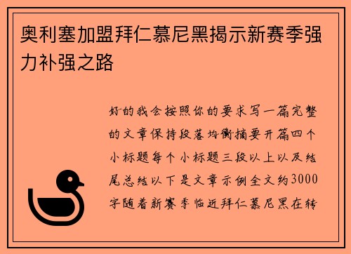 奥利塞加盟拜仁慕尼黑揭示新赛季强力补强之路 奥利塞加盟拜仁慕尼黑揭示新赛季强力补强之路