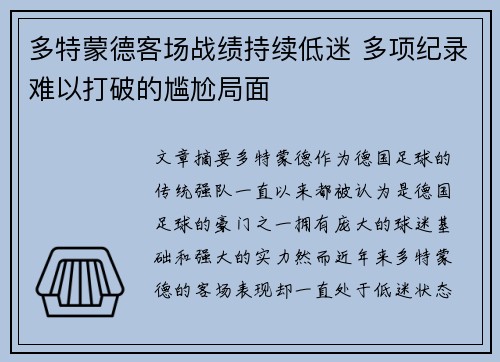 多特蒙德客场战绩持续低迷 多项纪录难以打破的尴尬局面 多特蒙德客场战绩持续低迷 多项纪录难以打破的尴尬局面