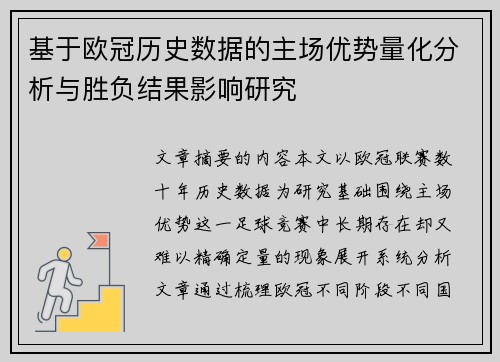 基于欧冠历史数据的主场优势量化分析与胜负结果影响研究