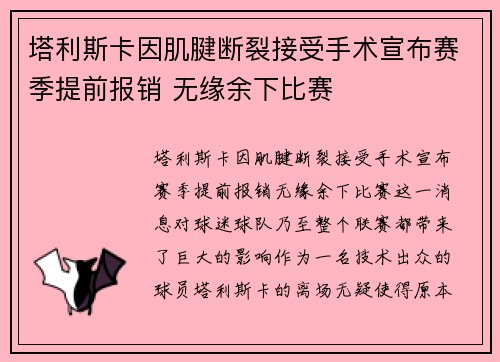 塔利斯卡因肌腱断裂接受手术宣布赛季提前报销 无缘余下比赛