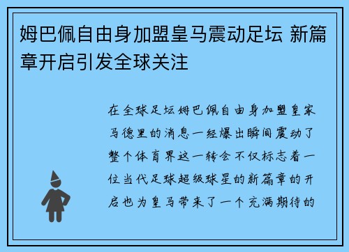 姆巴佩自由身加盟皇马震动足坛 新篇章开启引发全球关注