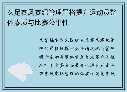 女足赛风赛纪管理严格提升运动员整体素质与比赛公平性